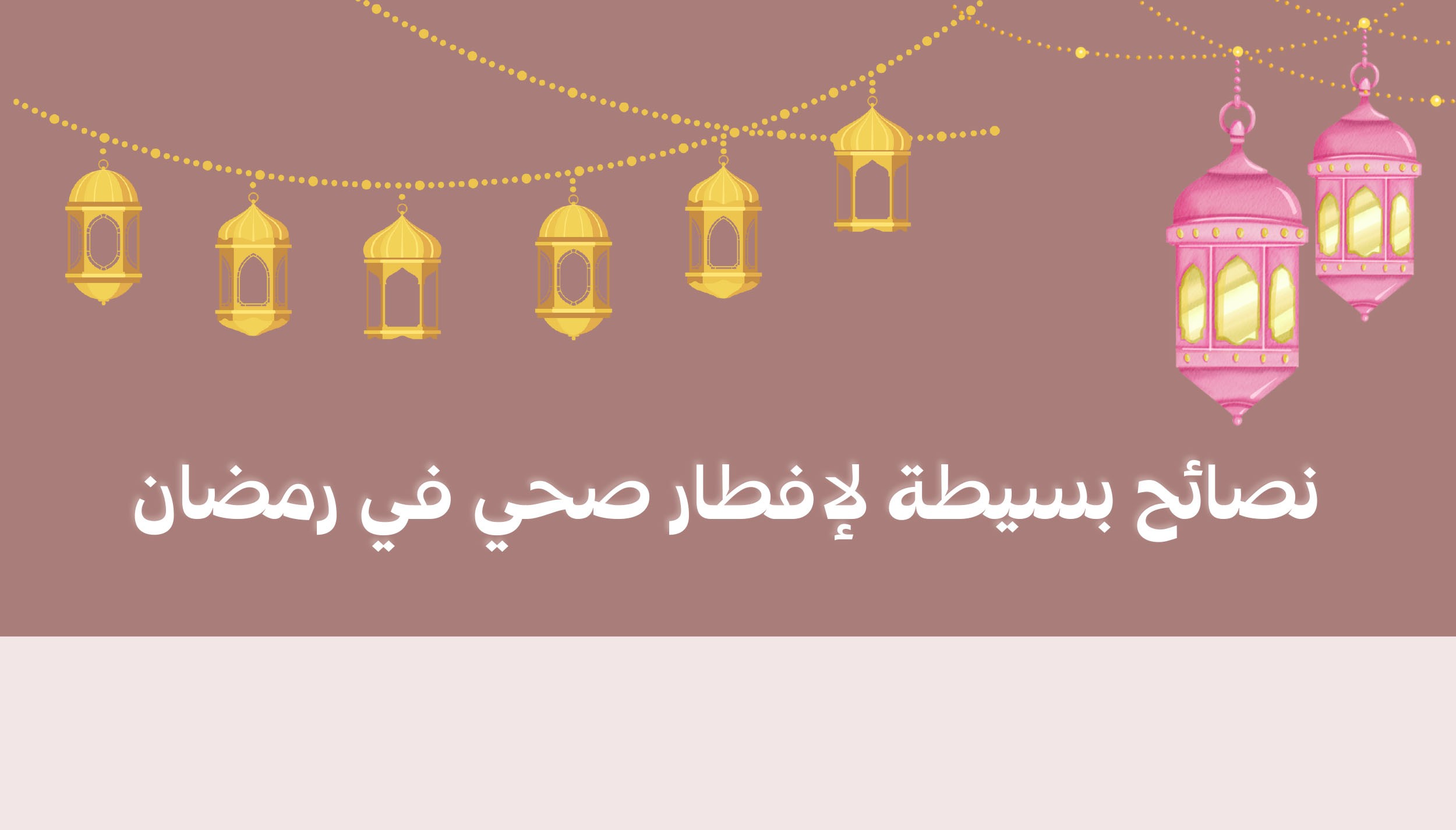 نصائح بسيطة لإفطار صحي في رمضان -آية سامي