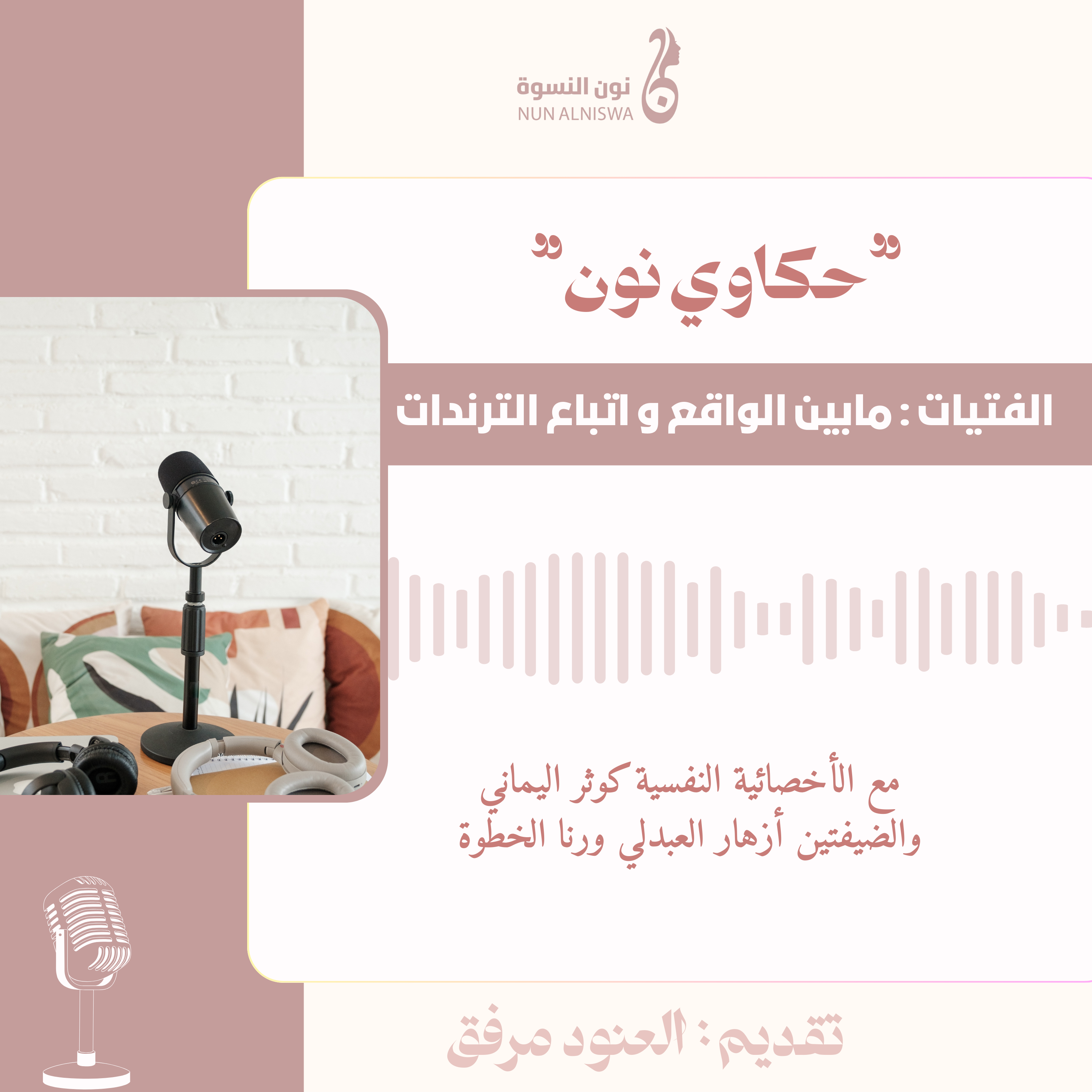 الفتيات: مابين الواقع واتباع الترندات